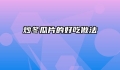 炒冬瓜片的好吃做法