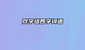 双字组四字词语