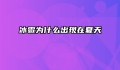 冰雹为什么出现在夏天