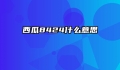 西瓜8424什么意思