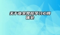 关于业余党校学习心得体会