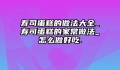寿司蛋糕的做法大全_寿司蛋糕的家常做法_怎么做好吃.
