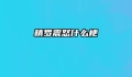 精罗震怒什么梗