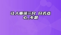 让人垂涎三尺の日式点心_专题