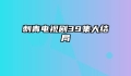 刺青电视剧39集大结局