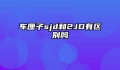 车厘子sjd和2JD有区别吗