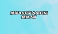 随笔400字大全日记精选7篇