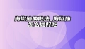 海椒油的做法_海椒油怎么做好吃