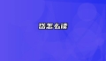 岱怎么读
