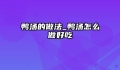 鸭汤的做法_鸭汤怎么做好吃