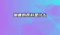 咖喱的原料是什么