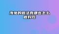 海兔的做法有哪些怎么做好吃