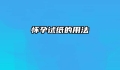 怀孕试纸的用法