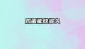 鸡蛋能放多久