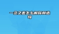 一念之差怎么解释和造句