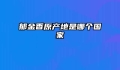 郁金香原产地是哪个国家