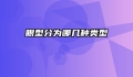 眼型分为哪几种类型