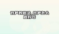 竹笋的做法_竹笋怎么做好吃