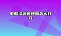 电脑资源管理器怎么打开