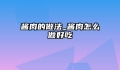 酱肉的做法_酱肉怎么做好吃