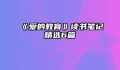 《爱的教育》读书笔记精选6篇