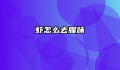 虾怎么去腥味