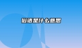 俗语是什么意思