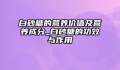 白砂糖的营养价值及营养成分_白砂糖的功效与作用