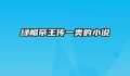 绿帽帝王传一类的小说