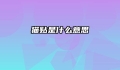 猫贴是什么意思