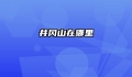 井冈山在哪里