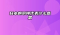 日本的吊钟代表什么意思