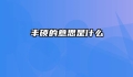 丰硕的意思是什么