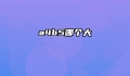 a4b5哪个大