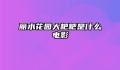 丽水花园大粑粑是什么电影