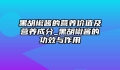 黑胡椒酱的营养价值及营养成分_黑胡椒酱的功效与作用