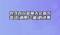 包含百日誓师大会霸气誓词(通用12篇)的词条