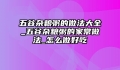 五谷杂粮粥的做法大全_五谷杂粮粥的家常做法_怎么做好吃
