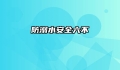 防溺水安全六不
