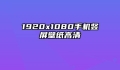 1920x1080手机竖屏壁纸高清