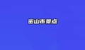 密山市景点