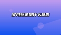 岁月致柔是什么意思