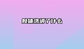 肢体洗讲了什么