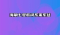 海角七号歌词东来东往