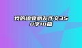 我的植物朋友作文350字10篇