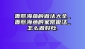 香煎海鱼的做法大全_香煎海鱼的家常做法_怎么做好吃.