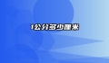 1公分多少厘米