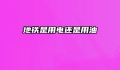 地铁是用电还是用油