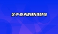 关于春天的好词好句