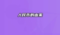 人民币的由来
